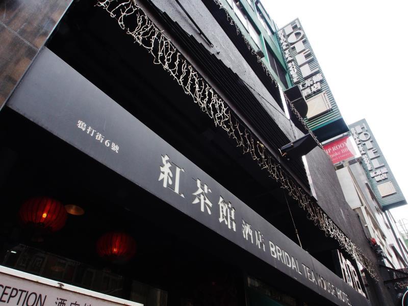 Hotel Bridal Tea House - Yaumatei 3*
